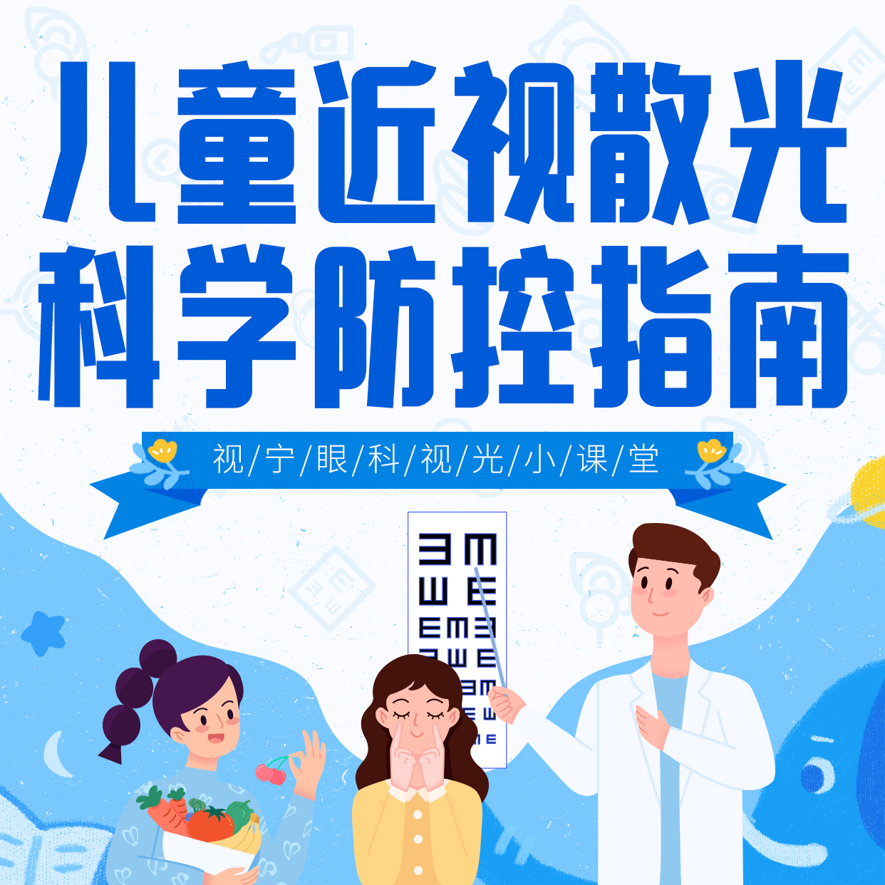 视宁眼科代应山医生科普：儿童近视散光 科学防控指南