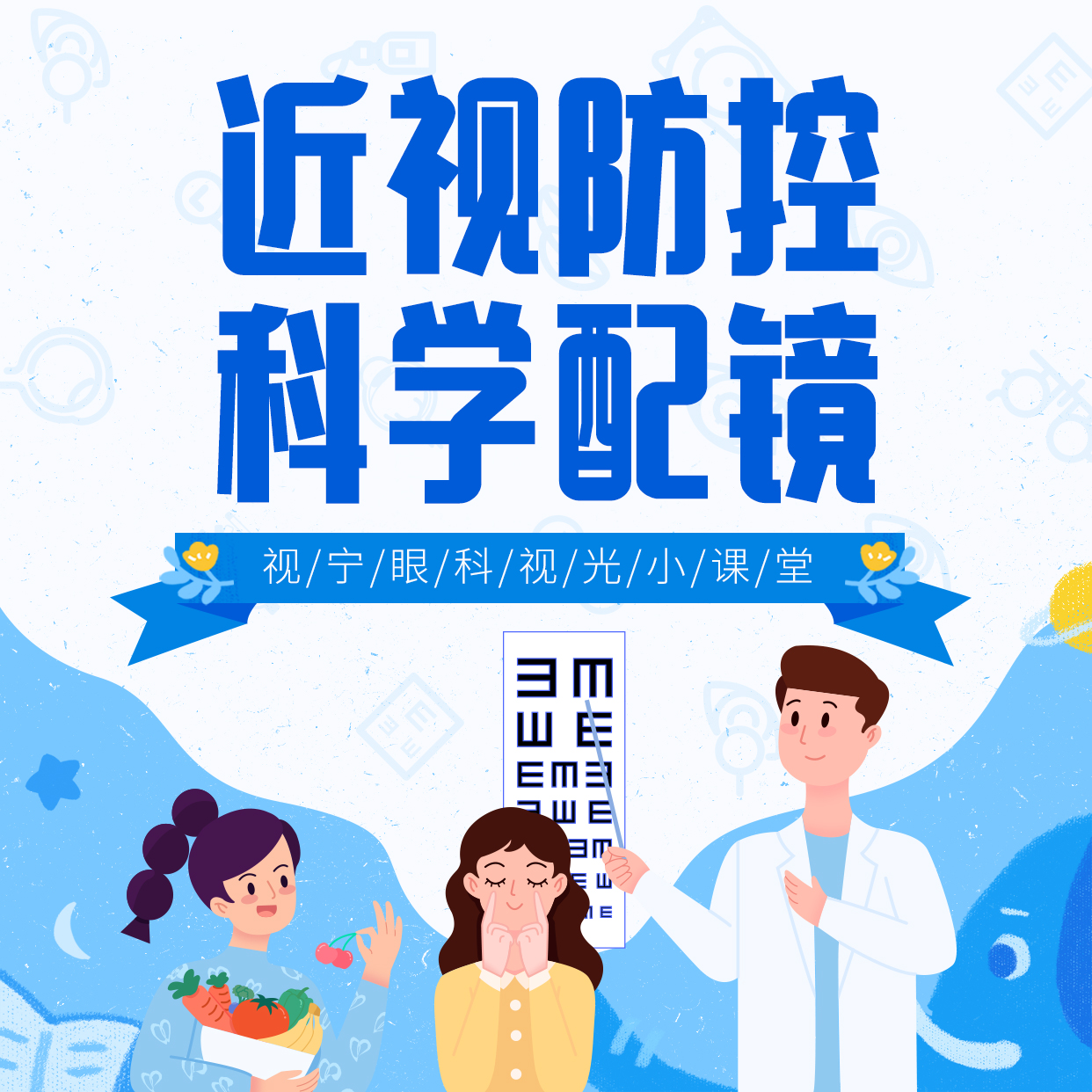 视宁眼科刘忠建医生科普：近视防控 科学配镜