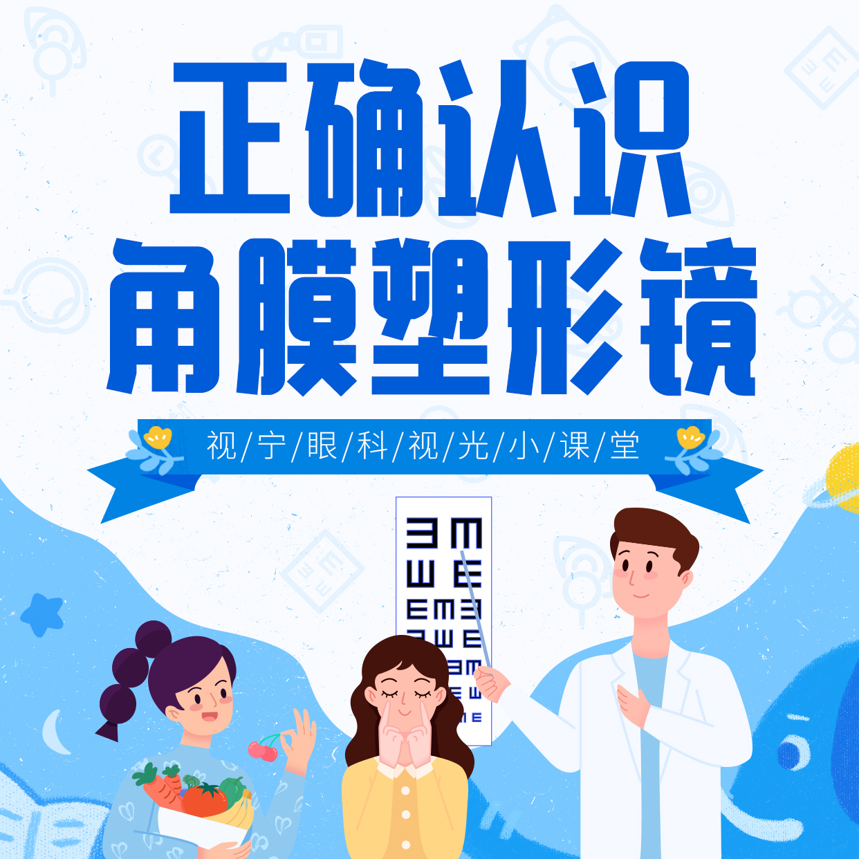 视宁眼科刘才远医生科普：正确认识角膜塑形镜