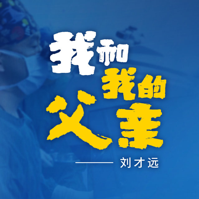 我和我的父亲——刘才远
