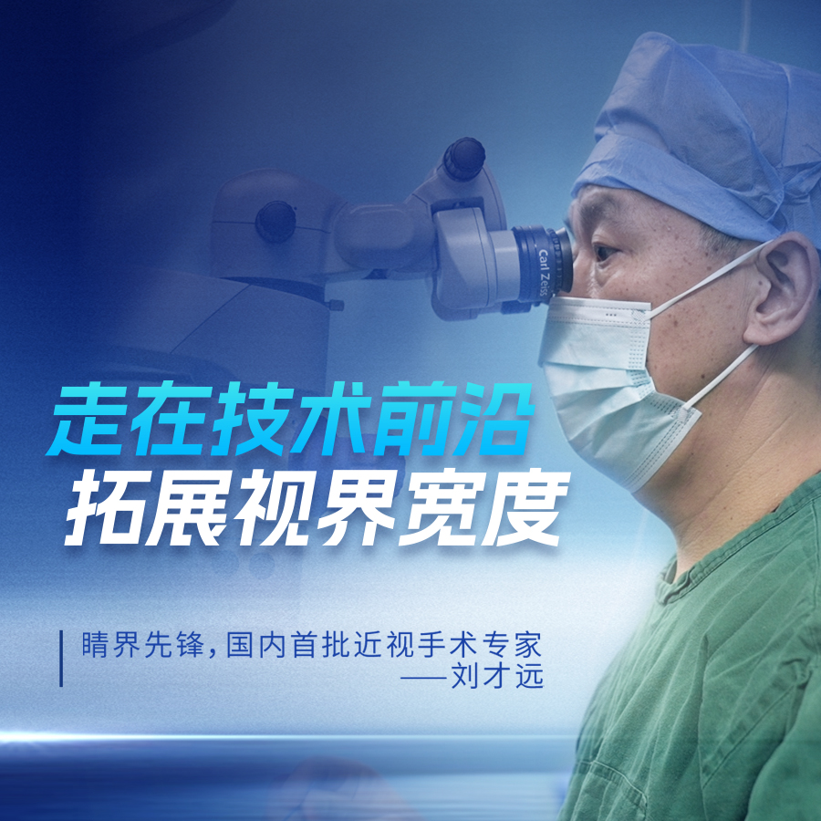 视宁眼科刘才远医生 | 走在技术前沿 拓展视界宽度