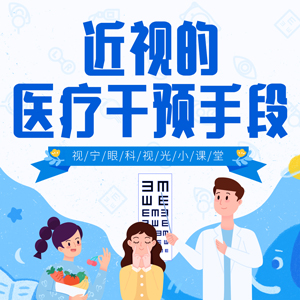 近视的医疗干预手段