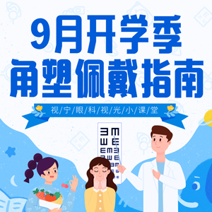 9月开学季 角塑镜佩戴指南