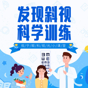 发现斜视别发愁 科学训练是关键