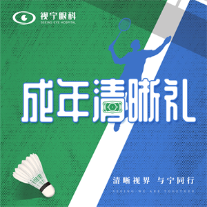 解锁无镜成年礼 TICL术后视力1.1