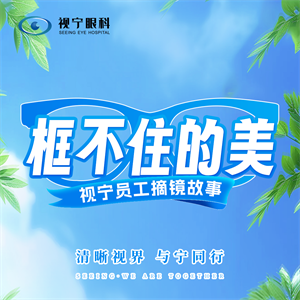视宁员工摘镜故事
